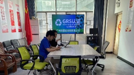堅守綠色標準 踐行循環發展｜廣州市贊晨新材料科技有限公司順利完成GRS認證現場審核